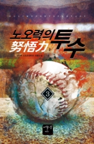 노오력의 투수 3